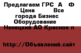 Предлагаем ГРС 2А622Ф4 › Цена ­ 100 - Все города Бизнес » Оборудование   . Ненецкий АО,Красное п.